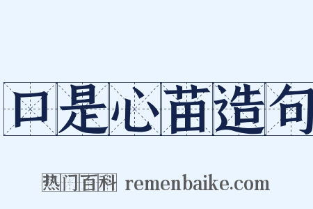 口是心苗造句是什么意思的图片